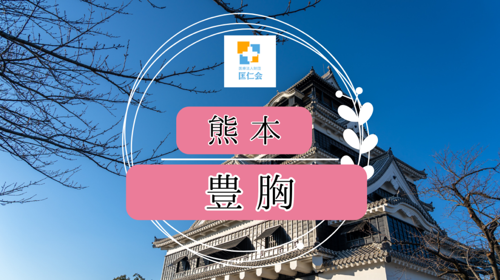 熊本　豊胸　安い